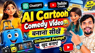 AI Cartoon Comedy Video बनाना सीखें 🔥 Unlimited Prompt खुद बनाएं ✅ ai cartoon video  screenshot 3
