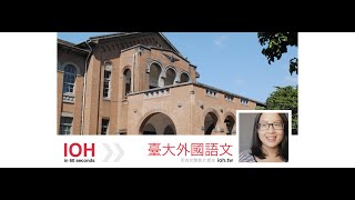 [1分鐘精華篇] 台灣大學｜外國語文學系| 黃郁瑄