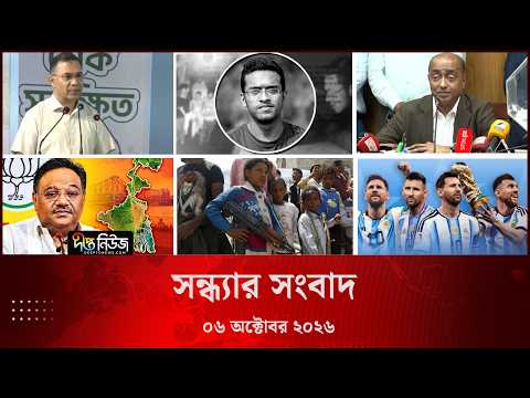 Deepto News l দীপ্ত সন্ধ্যার সংবাদ l ০৬ অক্টোবর ২০২৬ l আজকের সব তাজা খবর | Deepto News Today