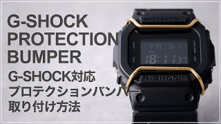 【MOD PROTECTION BUMPER】G-SHOCK 5600 対応 プロテクションバンパー 取り付け方法