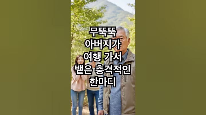 무뚝뚝 아버지가 여행 가서 뱉은 충격적인 한마디 #노후사연 #오디오북 #사연라디오