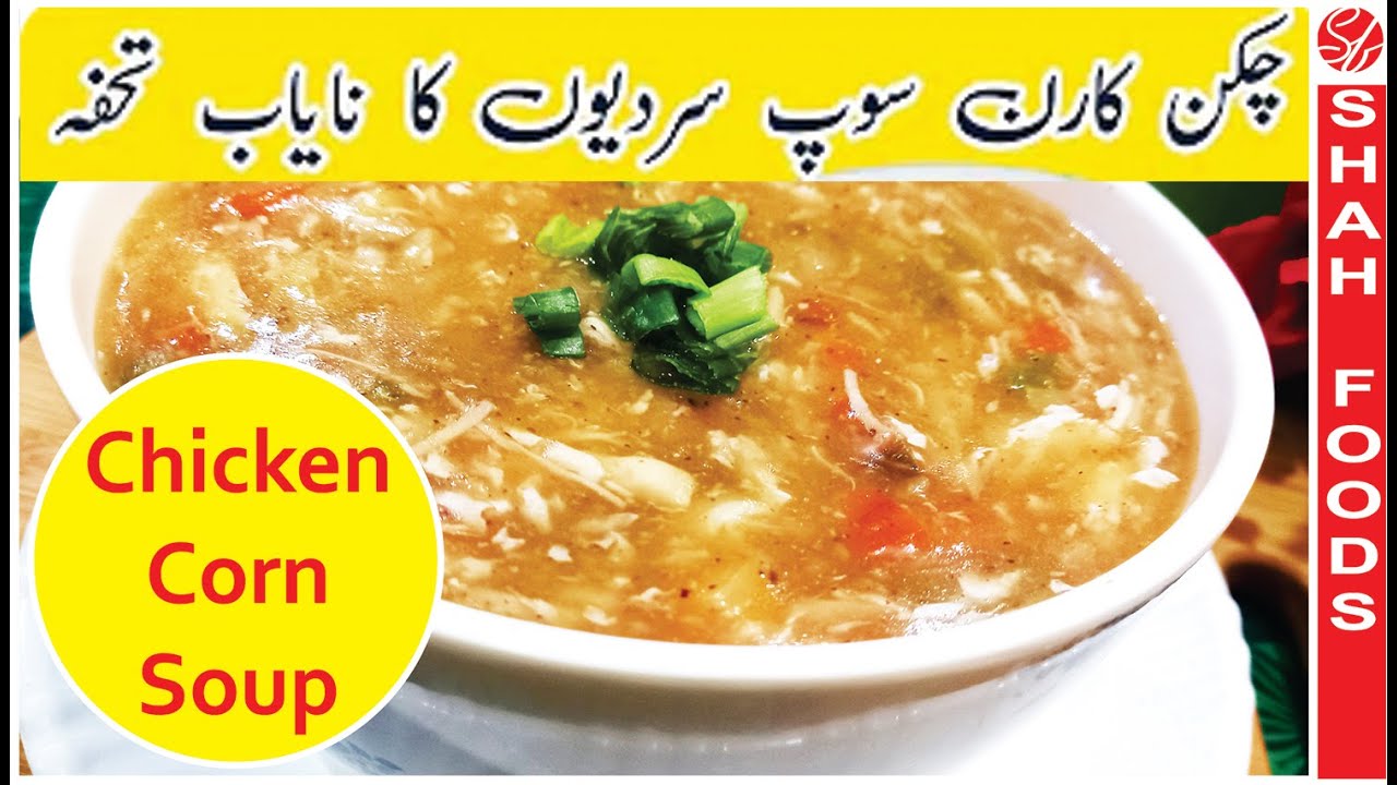 Chicken Corn Soup Chinese l Chicken Soup Banane Ka Tarika l Sop Raspe