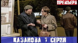 КАЗАНОВА (сериал, 2020) Первый канал - анонс и дата выхода