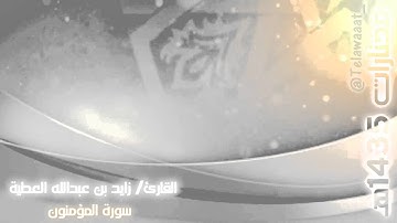 سورة المؤمنون - مختارات 1435هـ - القارئ زايد العطية