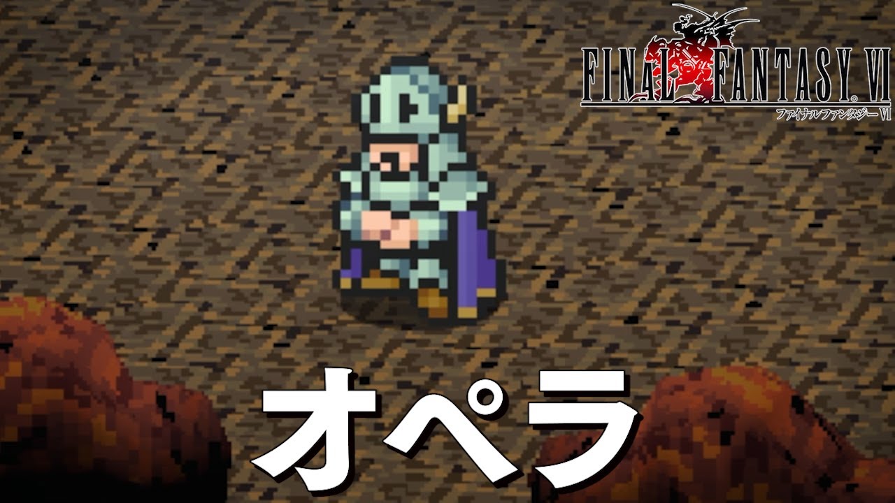 FF6 ピクセルリマスター 6話「声ありのオペラ」ファイナルファンタジー