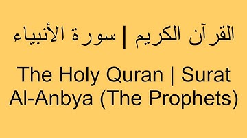 القرآن الكريم | سورة الأنبياء - The Holy Quran | Surat Al-Anbya (The Prophets)