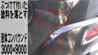 ぶつけて付いた塗料を落とす 子供の自転車アタックをコンパウンドで消す Youtube