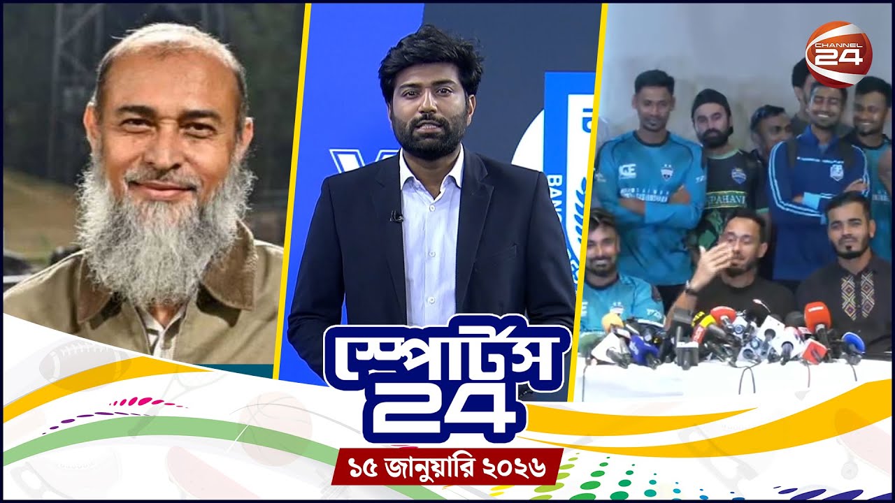 খেলার খবর | স্পোর্টস 24 | Sports 24 | ১৫ জানুয়ারি ২০২৬ | Channel 24