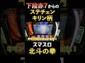 下段赤7からのステチェンキリン柄【スマスロ北斗の拳】
