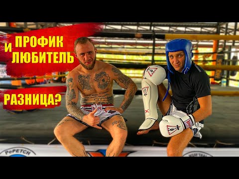 В чем разница? Профессионал и Любитель, как стать профессиональным бойцом с Анатолий Шпонарский