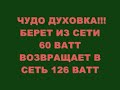 ЧУДО ПЕЧЬ !!! БЕРЕТ 60 ВАТТ ОТДАЕТ 126 ВАТТ ОБРАТНО В СЕТЬ