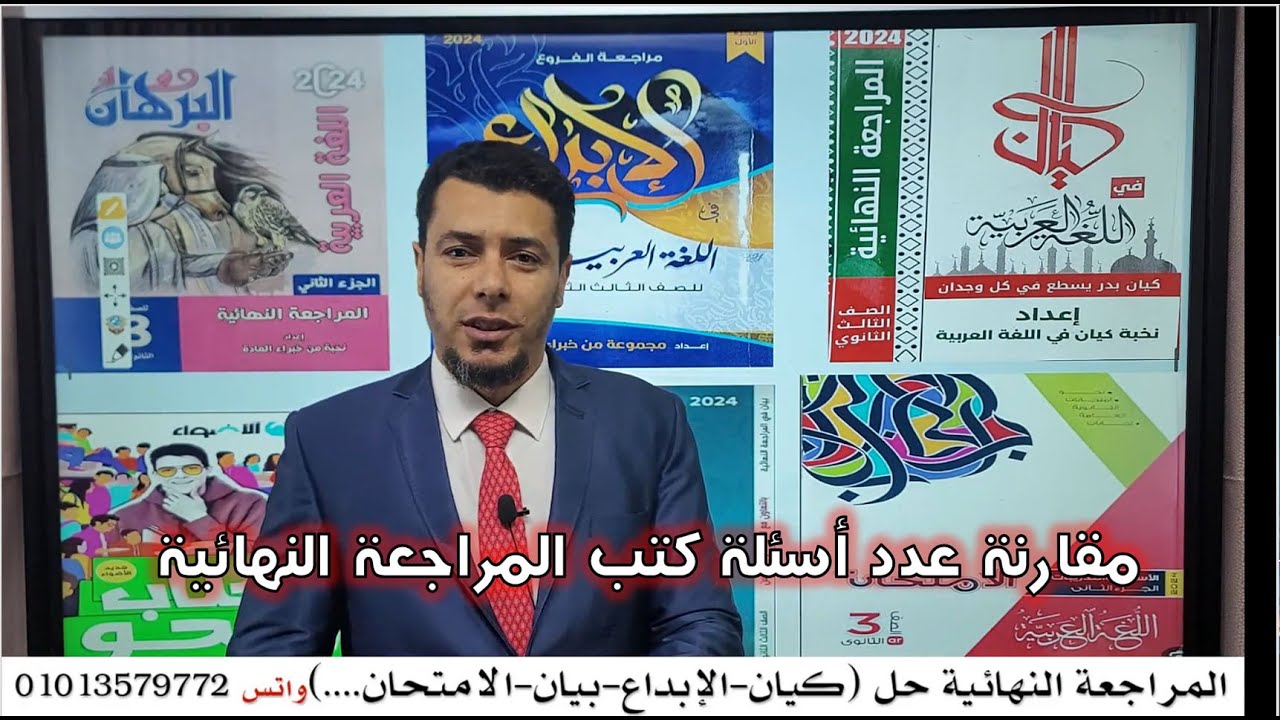 مقارنة بين #مراجعة_نهائية #حل_كيان #حل_الأبداع #حل_بيان #حل_الامتحان #حل_الأضواء #الثالث_ثانوي #عربي