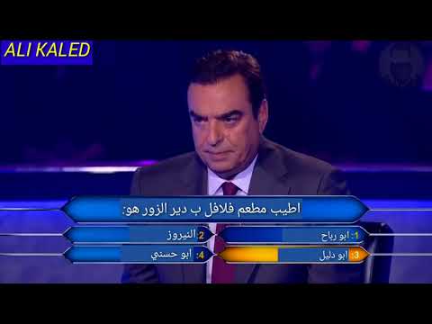 مقطع مضحك من سيربح المليون باللهجة الديرية الحلقة 1