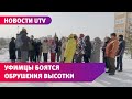 Уфимцы боятся обрушения строящейся высотки. Застройщик не видит проблем, но стройка уже остановлена