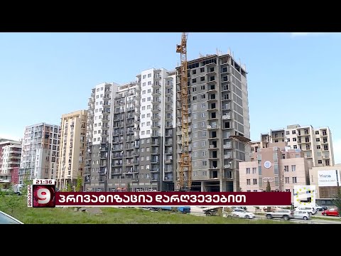 გამდიდრება სახელმწიფო ქონებით | ელიტური კორუფციის მორიგი მტკიცებულება საქართველოში