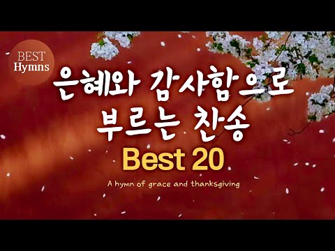 [BEST HYMNS] 은혜와 감사함으로 부르는 찬송  a hymn of grace and gratitude