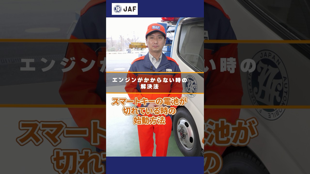 スマートキーの電池切れでエンジンがかからない #JAFが教える ＃車の