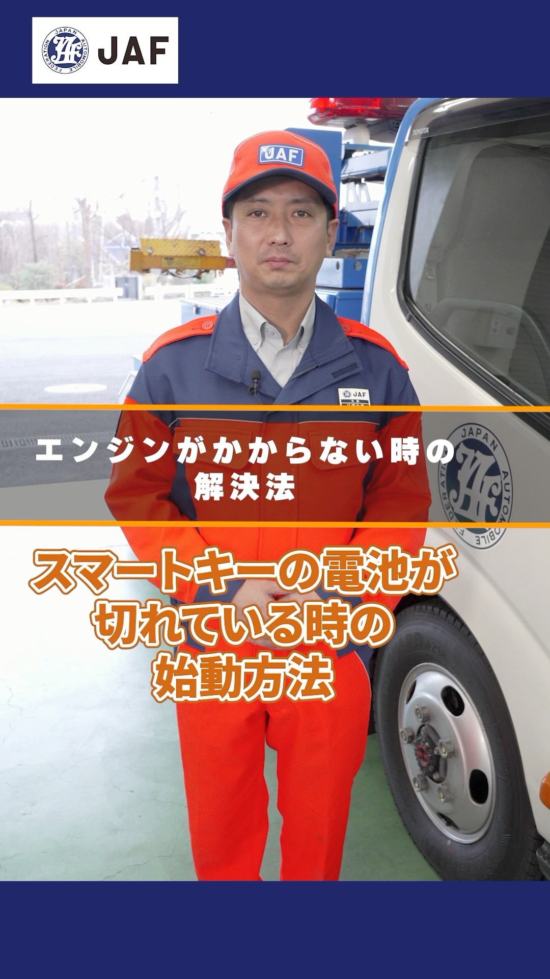 スマートキーの電池切れでエンジンがかからない #JAFが教える ＃車の