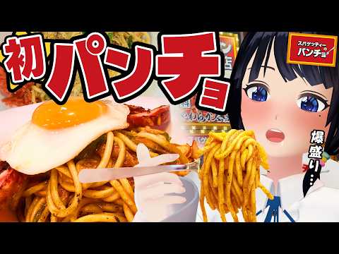 【気になってた】デカ盛りナポリタン店「パンチョ」ふらっと立ち寄れるカウンターパスタがうまい。