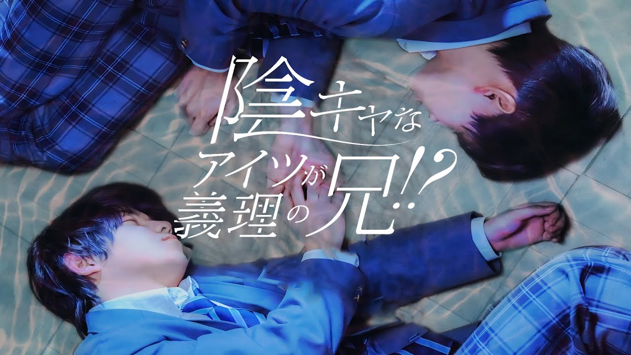 義理の兄弟が恋人に？陽キャ × クール兄の禁断ラブ、甘くて苦い超おもしろい！『陰キャなアイツが義理の兄！？』