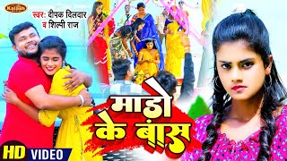#Video | Deepak Dildar, माड़ो के बस | #Shilpi Raj | Mado Ke Bas Video | Bhojpuri Song 2022