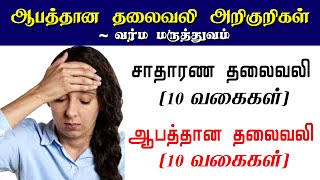 20 வகை தலைவலி | ஆபத்தான அறிகுறிகள் | காரணம் மற்றும் தீர்வு | Dangerous Headache types in Tamil screenshot 2