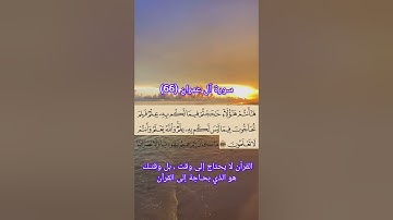 سورة آل عمران من (66) القارئ: سعد الغامدي #اكسبلور #حفظ_القرآن_الكريم #duet #تيك_توك #القرآن_الكريم