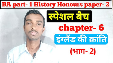 स्पेशल बैच - Ba part 1 History honours paper 2 chapter 6( भाग- 2 ) इंग्लैंड की क्रांति