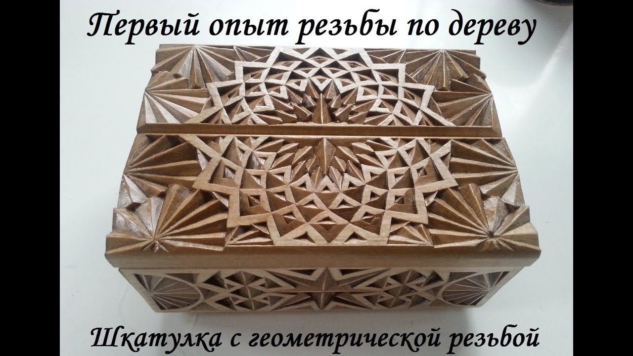 Геометрическая резьба по дереву. Первый опыт, первая шкатулка.