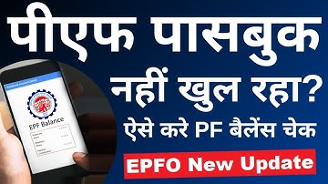 PF passbook show nahi ho raha hai | EPF passbook kaise dekhe | How to check EPF Balance | 2023
