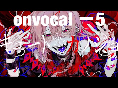 【onvocal】キュートなカノジョ －5キー