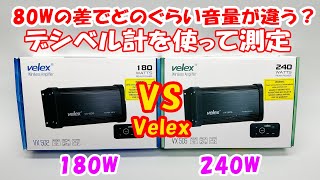 Velex 180Wアンプと240Wアンプの80Wの差をデシベル計で比較！音量にどのぐらいの差があるか！？防水仕様のブルートゥースアンプです！