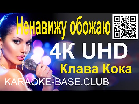 Клава Кока - Ненавижу Обожаю Караоке В Uhd 4К От Karaoke-Base.Club Петь Онлайн