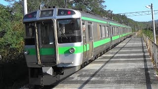 【721系】JR北海道 函館本線 伊納駅から列車到発車【秘境駅】