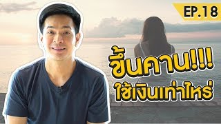 ขึ้นคาน ใช้(เงิน) ประมาณเท่าไหร่ | Money Matters EP.18