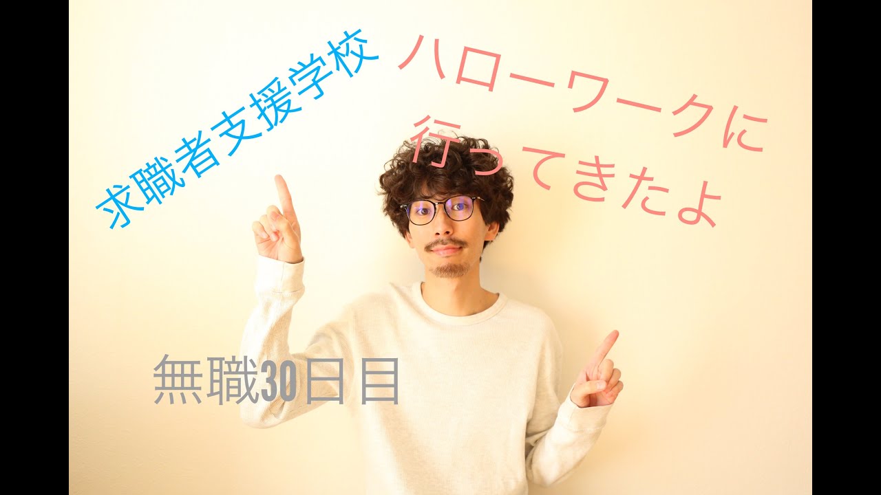 解雇 職業訓練校について聞きにハローワークに行って来た Youtube