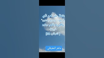 #وَتَوَكَّلْ عَلَى الْحَيِّ الَّذِي لَا يَمُوتُ وَسَبِّحْ بِحَمْدِه...سورة الفرقان بصوت#ماهرالمعيقلي