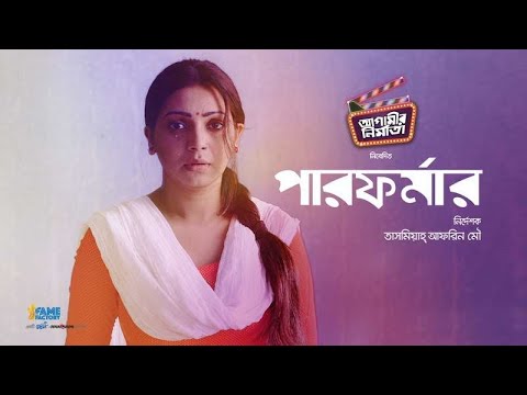 পারফর্মার | Performer | | Sadia Jahan Prova, Moutushi