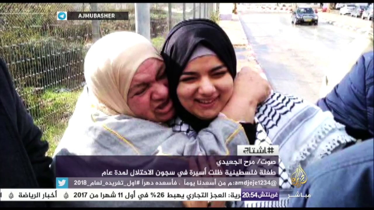 هاشتاج | الإفراج عن الطفلة الفلسطينية الأسيرة مرح الجعيدي