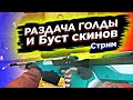 СОБИРАЮ ИНВЕНТАРЬ И САМАЯ КРУПНАЯ РАЗДАЧА ГОЛДЫ В STANDOFF 2