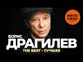 Борис Драгилев - The Best - Лучшее