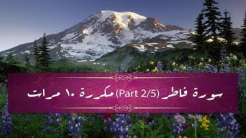 Surah Fatir (part 2/5) repeated 10 times - سورة فاطر  (part 2/5) مكررة 10 مرات