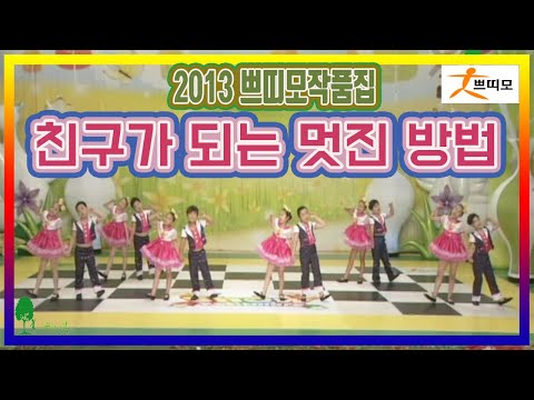 2013 쁘띠모작품집 "친구가 되는 멋진 방법"