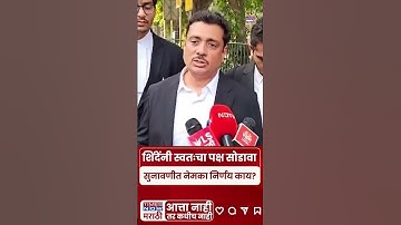 Asim Sarode On Shiv Sena Sunavani : पक्ष नको चिन्ह नको शिंदेंनी सरळच सांगून टाकावं#shorts