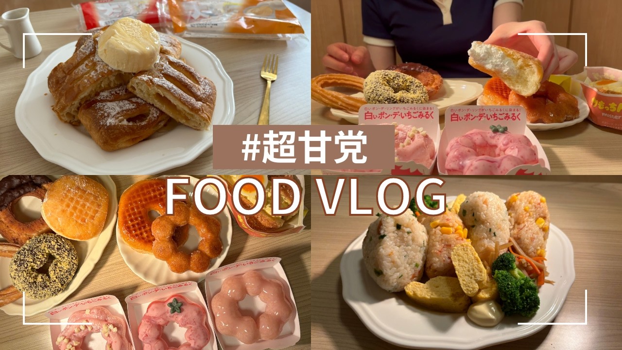ミスド大食いしてみたよ🍩【食事VLOG】
