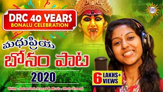 Madhupriya Bonam Paata 2020 | Full Song | Music #Bholeshawali | Writer #RelareRelaPrasad | DRC