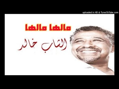 cheb khaled malha  الشاب خالد مالها