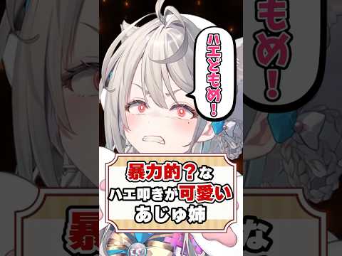 暴力的？なハエ叩きが可愛いあじゅねえ【本阿弥あずさ/あじゅ姉切り抜き】#shorts