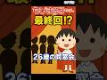 ㊗️4万【最終回】ちびまる子ちゃん「26歳の同窓会」～クラスメートの今～ #shorts #最終回 #ちびまる子ちゃん