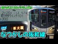 【鉄道開業150周年記念作】 『なつかしの阪和線』〈迷列車で行こう？〉